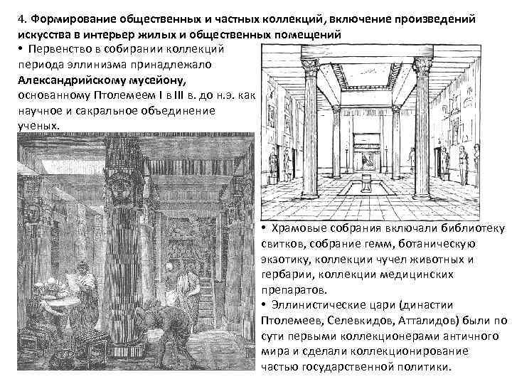 4. Формирование общественных и частных коллекций, включение произведений искусства в интерьер жилых и общественных