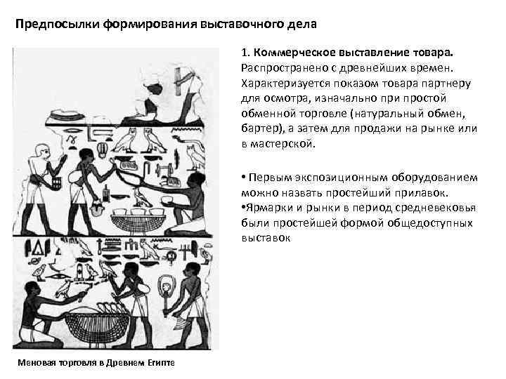 Предпосылки формирования выставочного дела 1. мастерской. 1. Коммерческое выставление товара. Распространено с древнейших времен.