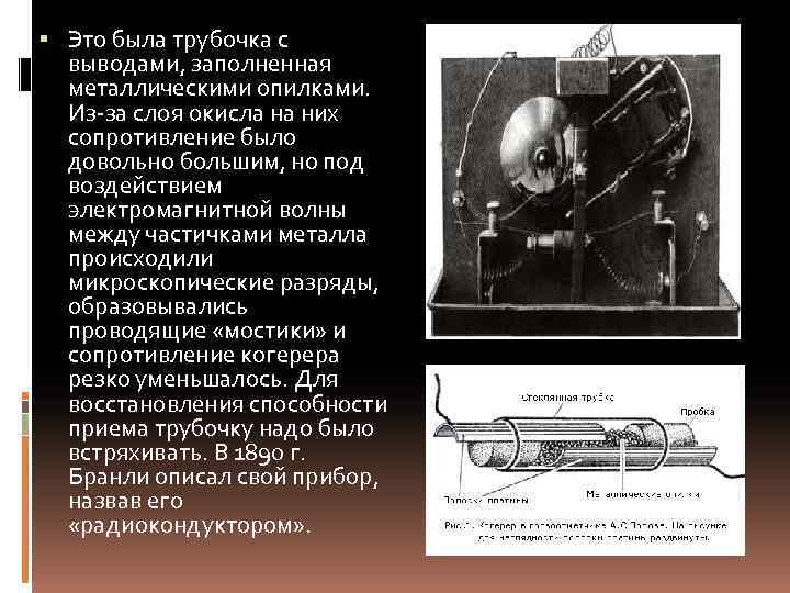  Это была трубочка с выводами, заполненная металлическими опилками. Из-за слоя окисла на них