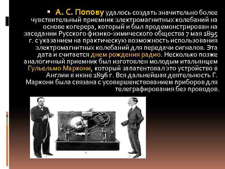  А. С. Попову удалось создать значительно более чувствительный приемник электромагнитных колебаний на основе