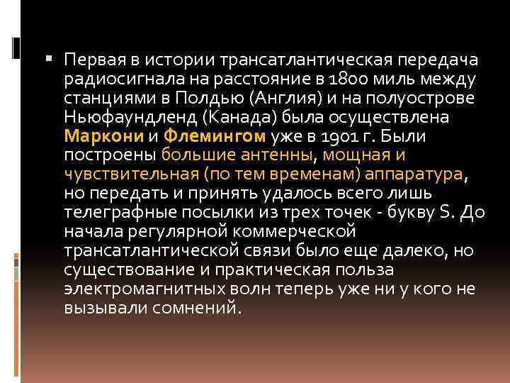  Первая в истории трансатлантическая передача радиосигнала на расстояние в 1800 миль между станциями