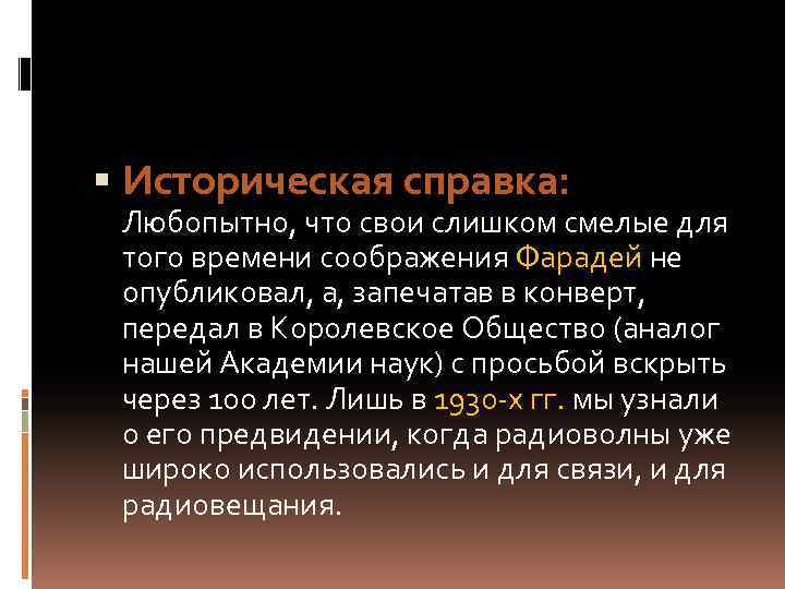  Историческая справка: Любопытно, что свои слишком смелые для того времени соображения Фарадей не