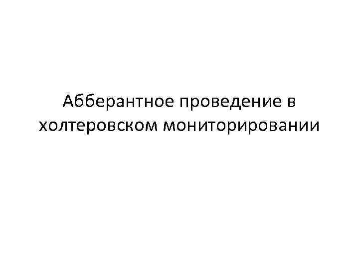 Абберантное проведение в холтеровском мониторировании 