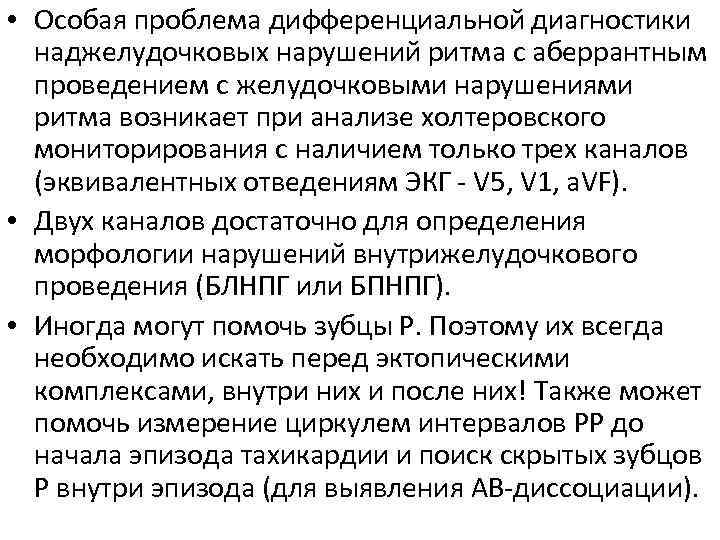  • Особая проблема дифференциальной диагностики наджелудочковых нарушений ритма с аберрантным проведением с желудочковыми