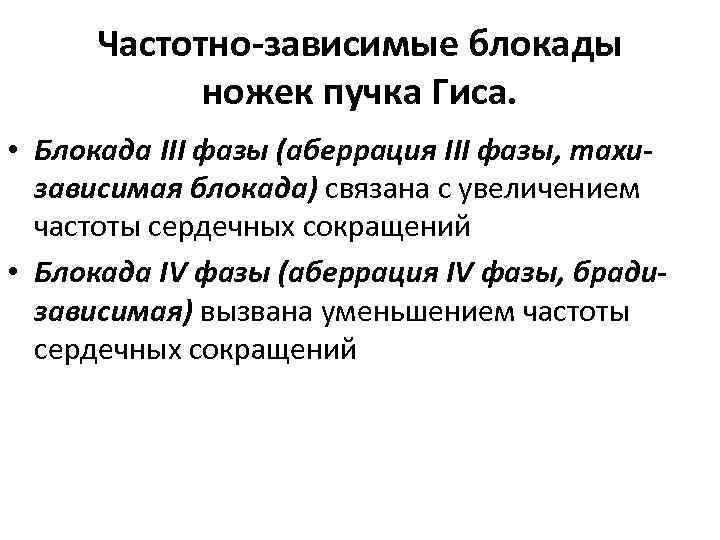 Частотно-зависимые блокады ножек пучка Гиса. • Блокада III фазы (аберрация III фазы, тахизависимая блокада)