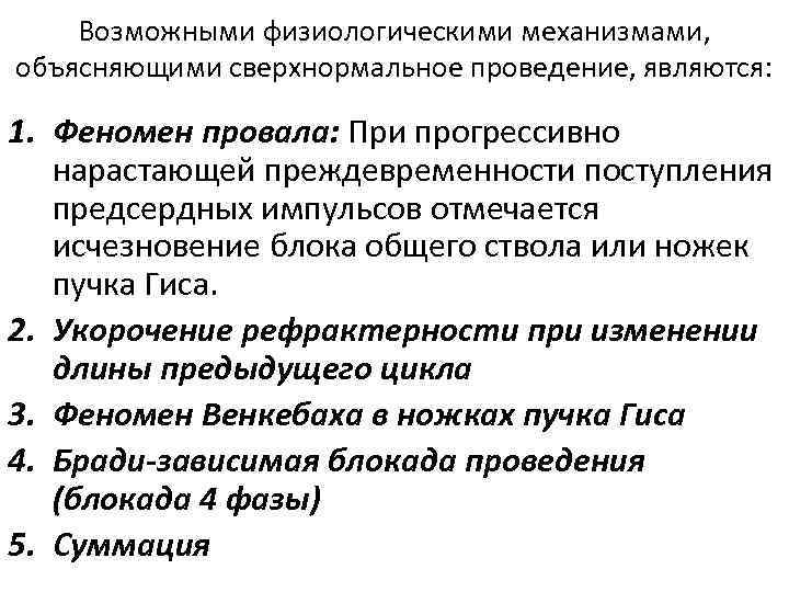 Возможными физиологическими механизмами, объясняющими сверхнормальное проведение, являются: 1. Феномен провала: При прогрессивно нарастающей преждевременности