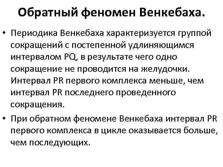 Обратный феномен Венкебаха. • Периодика Венкебаха характеризуется группой сокращений с постепенной удлиняющимся интервалом PQ,