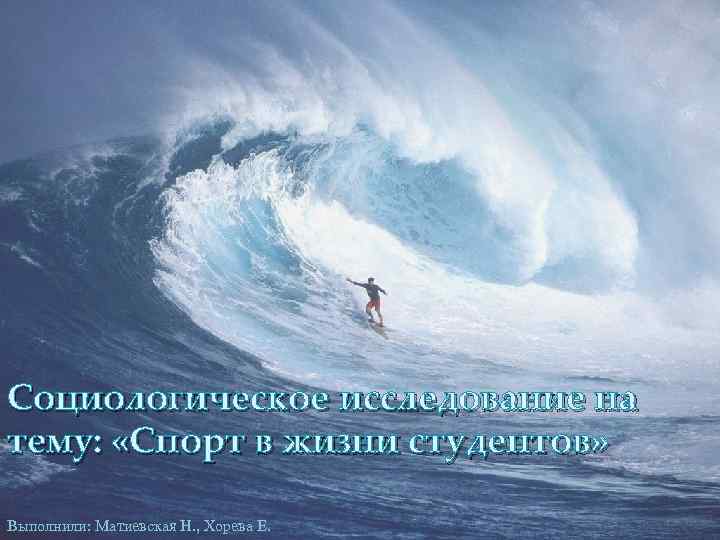 Социологическое исследование на тему: «Спорт в жизни студентов» Выполнили: Матиевская Н. , Хорева Е.