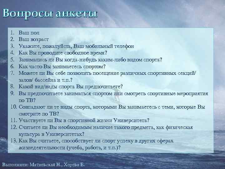 Вопросы анкеты 1. 2. 3. 4. 5. 6. 7. Ваш пол Ваш возраст Укажите,