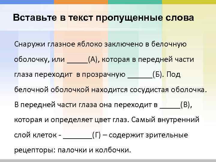 Вставьте в текст пропущенные слова Снаружи глазное яблоко заключено в белочную оболочку, или _____(А),