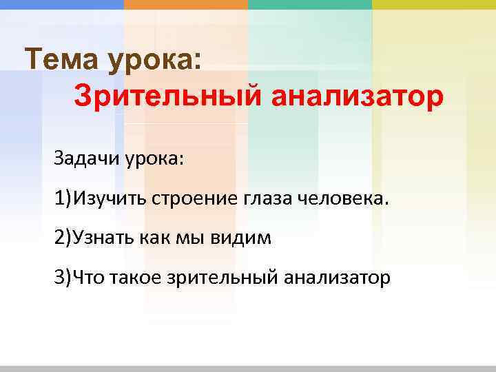 Тема урока: Зрительный анализатор Задачи урока: 1)Изучить строение глаза человека. 2)Узнать как мы видим