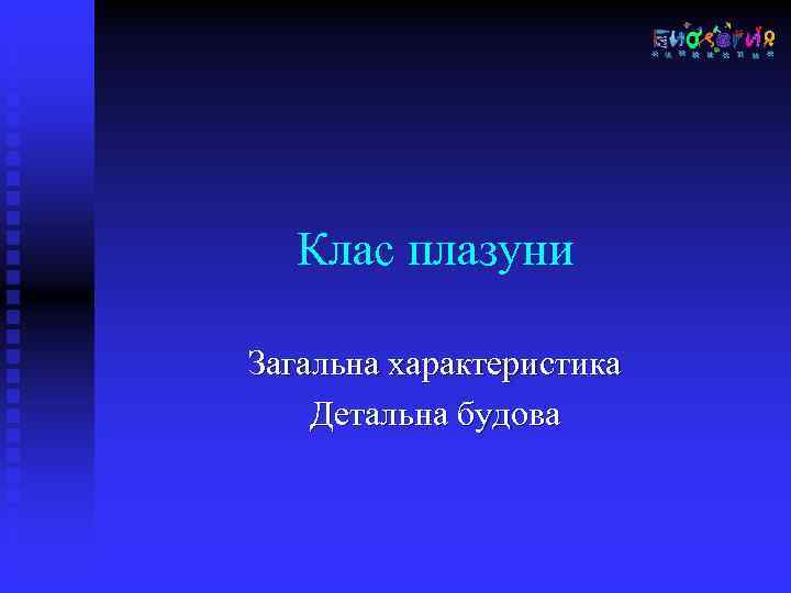 Клас плазуни Загальна характеристика Детальна будова 