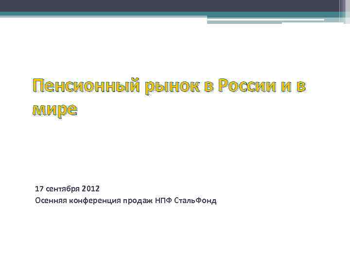 Пенсионный рынок в России и в мире 17 сентября 2012 Осенняя конференция продаж НПФ