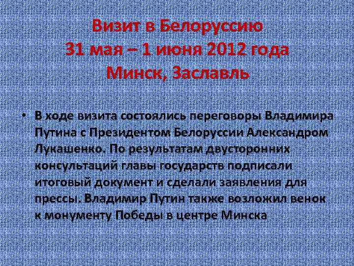 Визит в Белоруссию 31 мая – 1 июня 2012 года Минск, Заславль • В