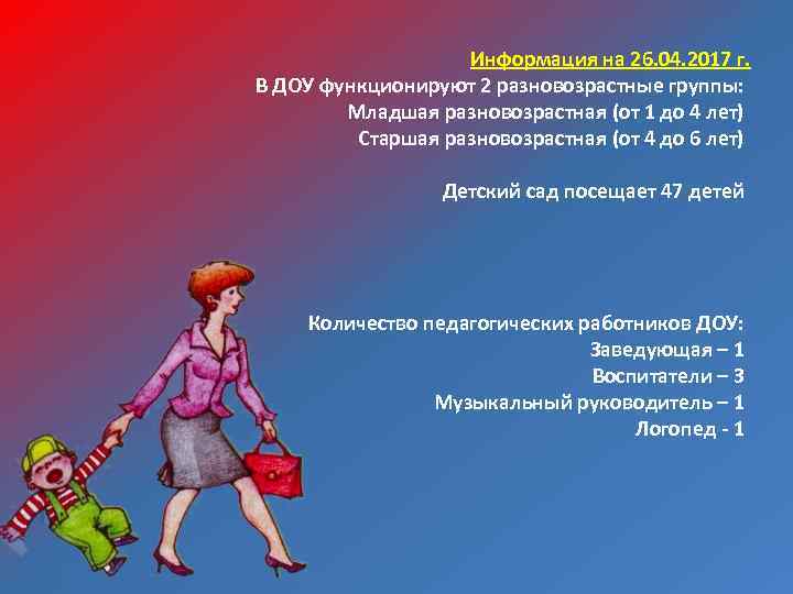 Информация на 26. 04. 2017 г. В ДОУ функционируют 2 разновозрастные группы: Младшая разновозрастная