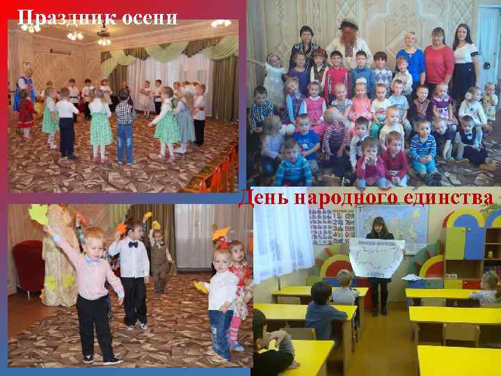 Праздник осени День народного единства 