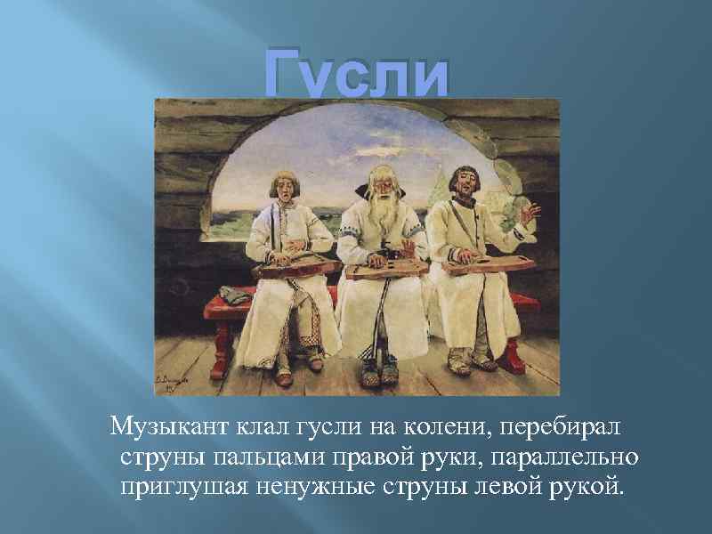 Гусли Музыкант клал гусли на колени, перебирал струны пальцами правой руки, параллельно приглушая ненужные