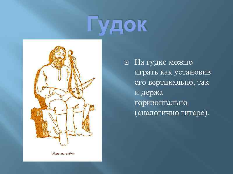 Гудок На гудке можно играть как установив его вертикально, так и держа горизонтально (аналогично