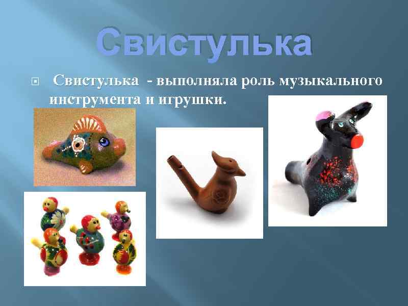 Свистулька - выполняла роль музыкального Свистулька инструмента и игрушки. 