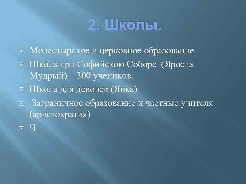 2. Школы. Монастырское и церковное образование Школа при Софийском Соборе (Яросла Мудрый) – 300