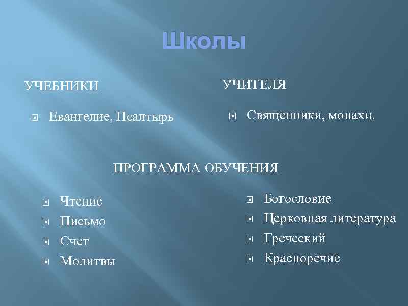 Школы УЧИТЕЛЯ УЧЕБНИКИ Евангелие, Псалтырь Священники, монахи. ПРОГРАММА ОБУЧЕНИЯ Чтение Письмо Счет Молитвы Богословие