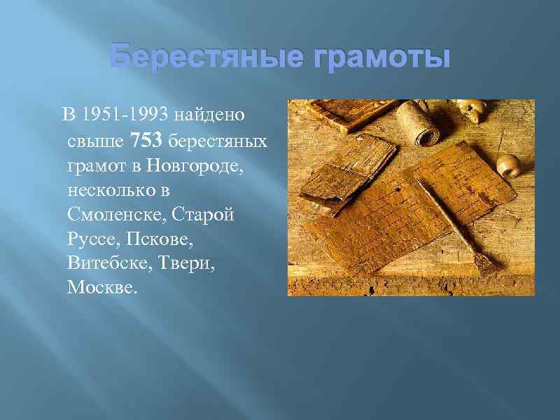 Берестяные грамоты В 1951 -1993 найдено свыше 753 берестяных грамот в Новгороде, несколько в