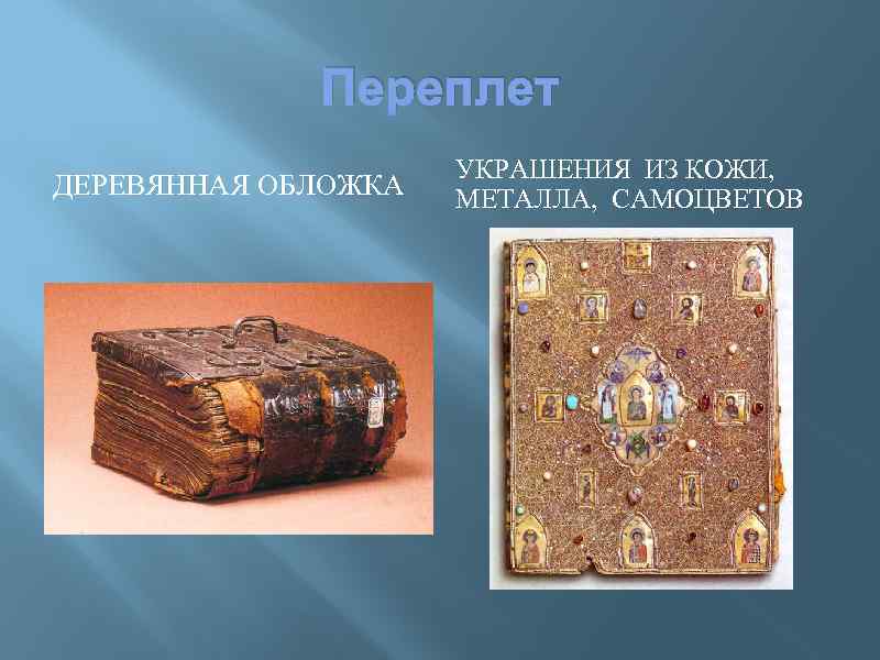 Переплет ДЕРЕВЯННАЯ ОБЛОЖКА УКРАШЕНИЯ ИЗ КОЖИ, МЕТАЛЛА, САМОЦВЕТОВ 