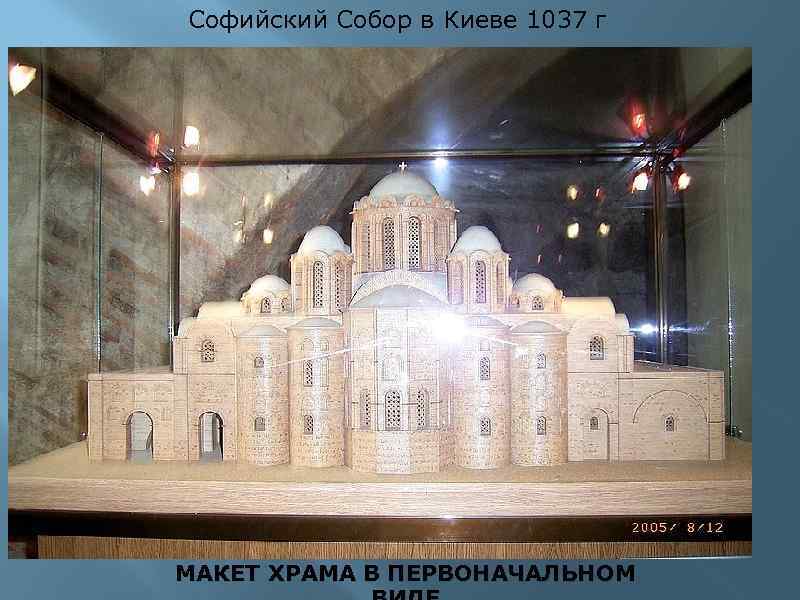 Софийский Собор в Киеве 1037 г МАКЕТ ХРАМА В ПЕРВОНАЧАЛЬНОМ 