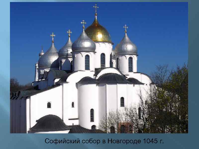 Софийский собор в Новгороде 1045 г. 