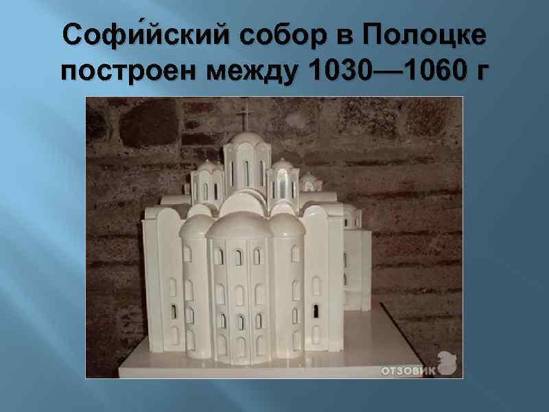 Софи йский собор в Полоцке построен между 1030— 1060 г 