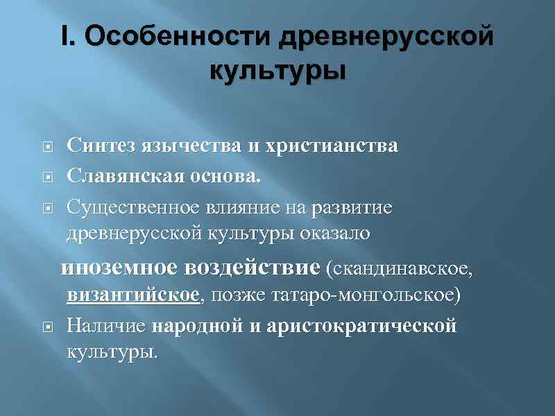 Особенности древней руси