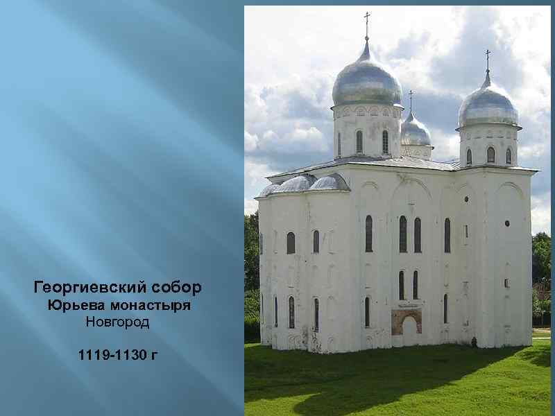 Георгиевский собор Юрьева монастыря Новгород 1119 -1130 г 