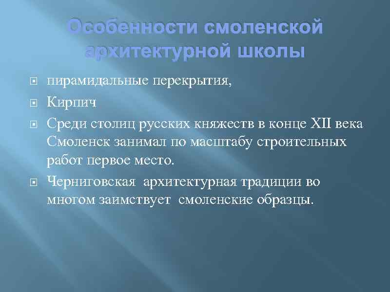 Особенности смоленской архитектурной школы пирамидальные перекрытия, Кирпич Среди столиц русских княжеств в конце XII