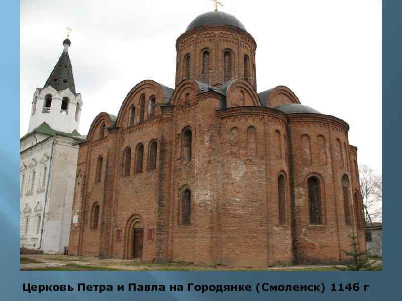 Церковь Петра и Павла на Городянке (Смоленск) 1146 г 