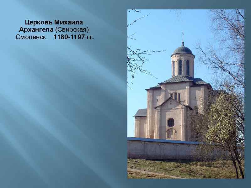 Церковь Михаила Архангела (Свирская) Смоленск. 1180 -1197 гг. 