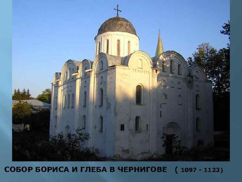 СОБОР БОРИСА И ГЛЕБА В ЧЕРНИГОВЕ ( 1097 - 1123) 