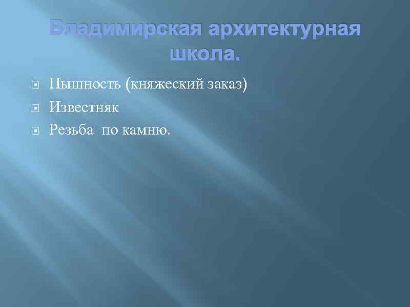 Владимирская архитектурная школа. Пышность (княжеский заказ) Известняк Резьба по камню. 