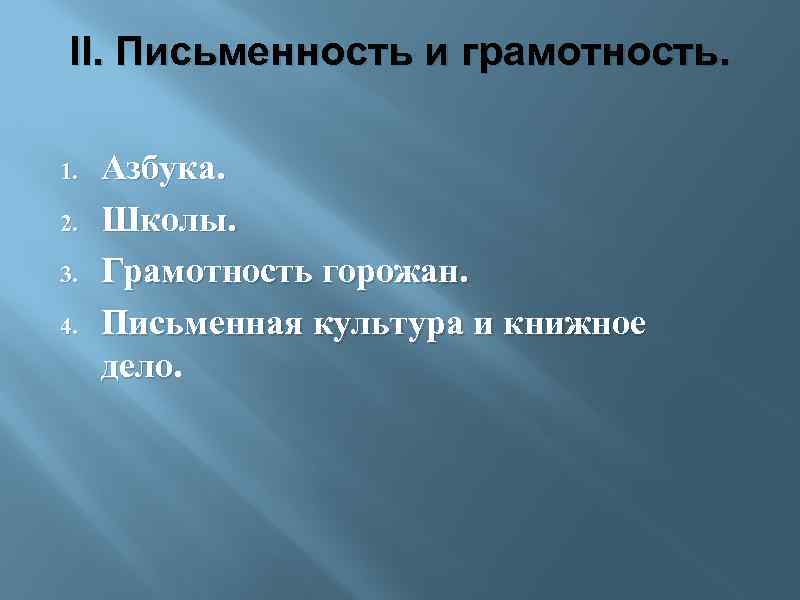 II. Письменность и грамотность. 1. 2. 3. 4. Азбука. Школы. Грамотность горожан. Письменная культура