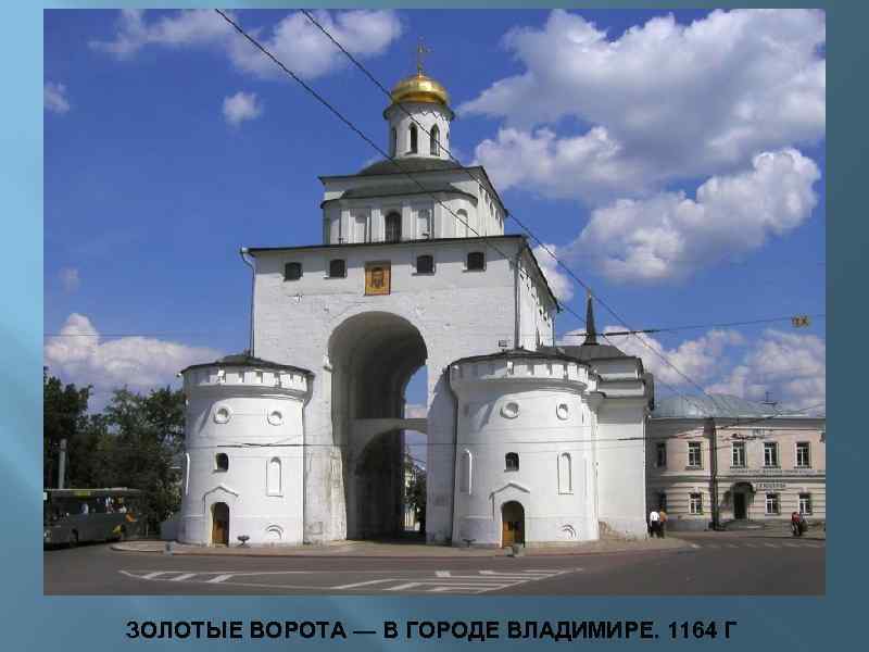 ЗОЛОТЫЕ ВОРОТА — В ГОРОДЕ ВЛАДИМИРЕ. 1164 Г 