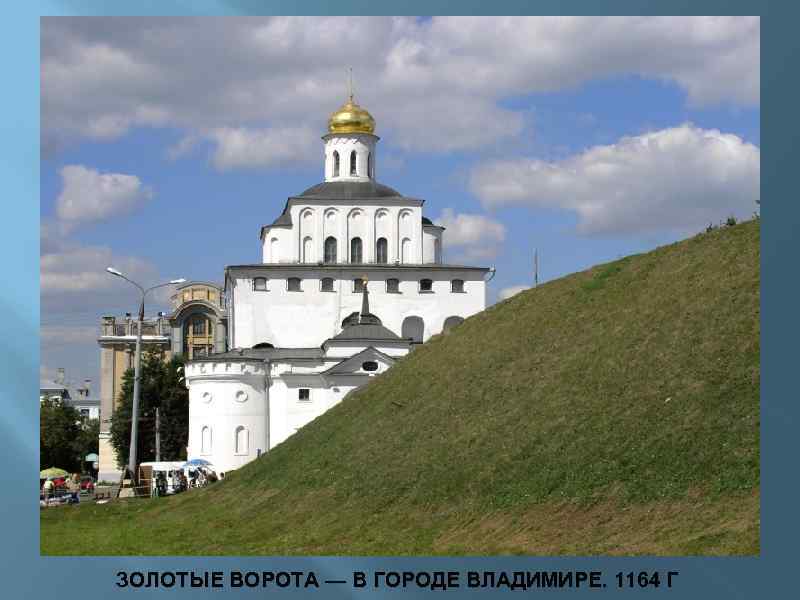 ЗОЛОТЫЕ ВОРОТА — В ГОРОДЕ ВЛАДИМИРЕ. 1164 Г 