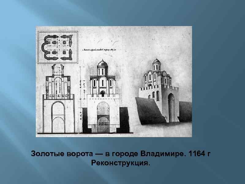 Золотые ворота во владимире рисунок 3 класс