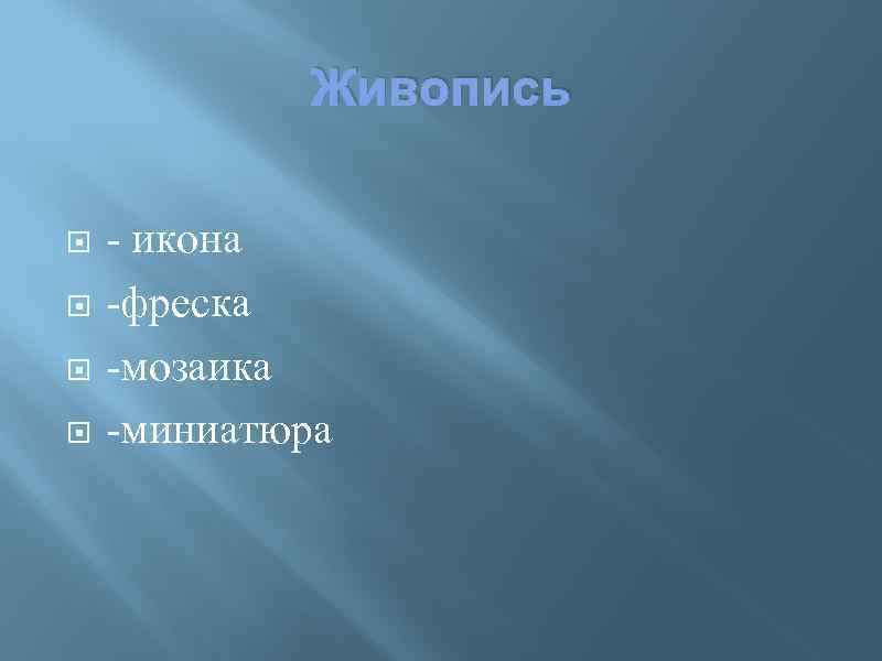 Живопись - икона -фреска -мозаика -миниатюра 