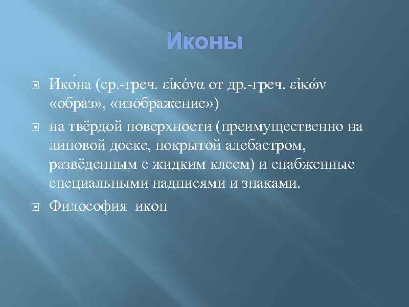 Иконы Ико на (ср. -греч. εἰκόνα от др. -греч. εἰκών «образ» , «изображение» )