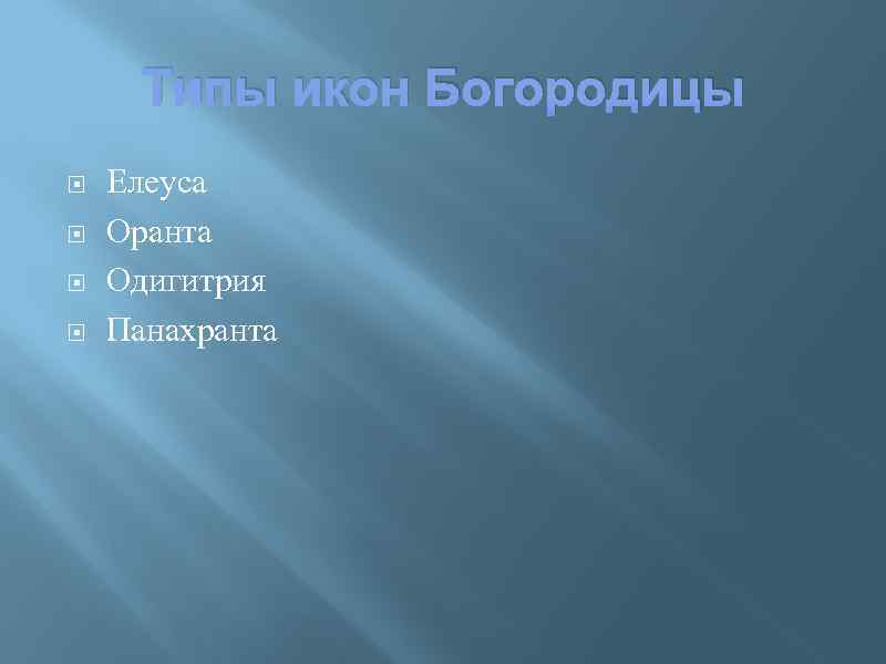 Типы икон Богородицы Елеуса Оранта Одигитрия Панахранта 