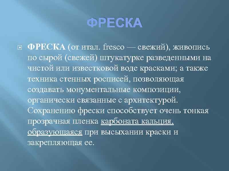 ФРЕСКА (от итал. fresco — свежий), живопись по сырой (свежей) штукатурке разведенными на чистой