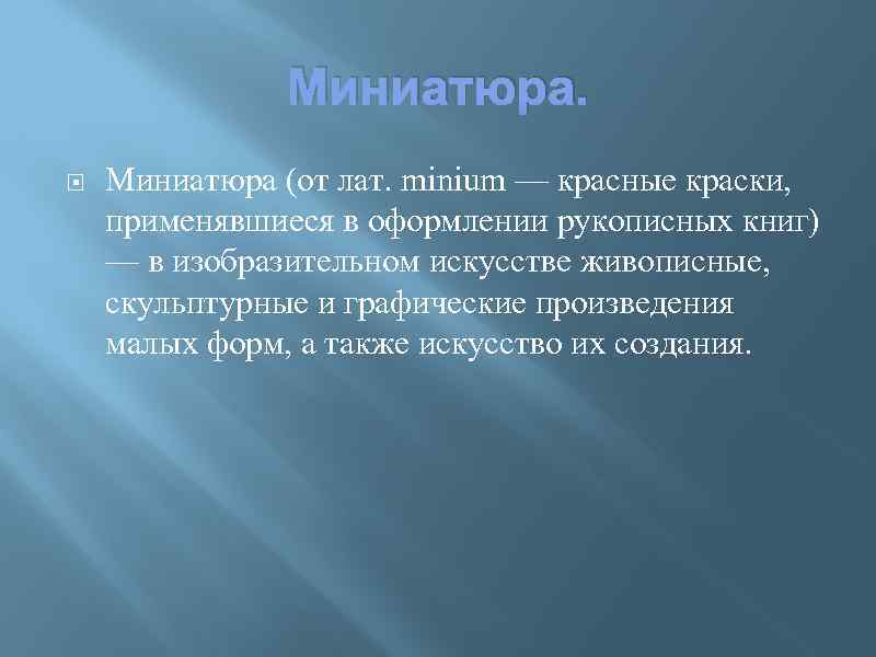 Миниатюра (от лат. minium — красные краски, применявшиеся в оформлении рукописных книг) — в