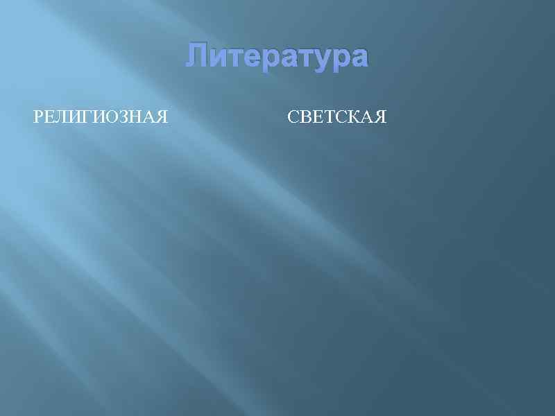 Литература РЕЛИГИОЗНАЯ СВЕТСКАЯ 