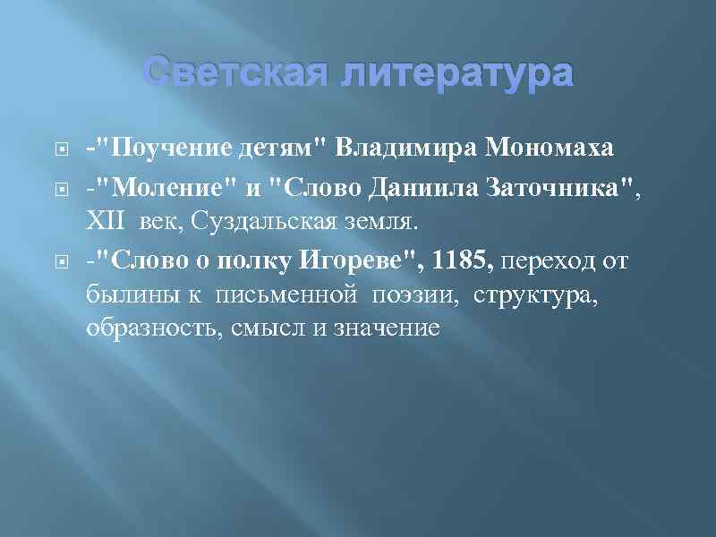 Светская литература -