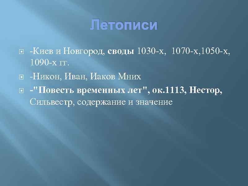 Летописи -Киев и Новгород, своды 1030 -х, 1070 -х, 1050 -х, 1090 -х гг.