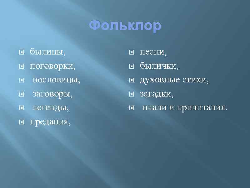 Фольклор былины, поговорки, пословицы, заговоры, легенды, предания, песни, былички, духовные стихи, загадки, плачи и